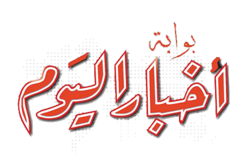 اخبار اليوم