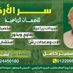 سرّ الأرض – المهندس سمير كامل: شراكة تمتد من حفنة التراب إلى حصاد الوفرة