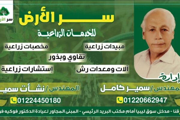 سرّ الأرض – المهندس سمير كامل: شراكة تمتد من حفنة التراب إلى حصاد الوفرة