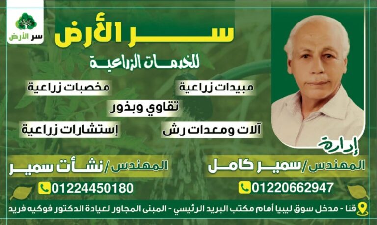 سرّ الأرض – المهندس سمير كامل: شراكة تمتد من حفنة التراب إلى حصاد الوفرة